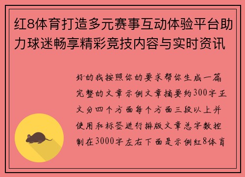 红8体育打造多元赛事互动体验平台助力球迷畅享精彩竞技内容与实时资讯服务