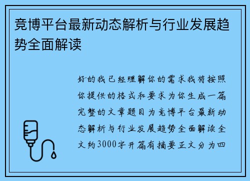 竞博平台最新动态解析与行业发展趋势全面解读