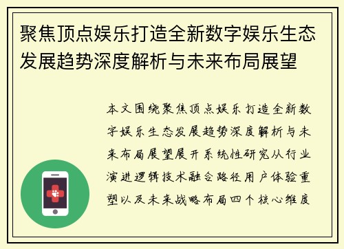 聚焦顶点娱乐打造全新数字娱乐生态发展趋势深度解析与未来布局展望