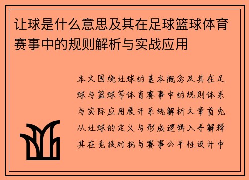 让球是什么意思及其在足球篮球体育赛事中的规则解析与实战应用
