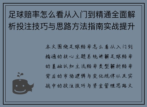 足球赔率怎么看从入门到精通全面解析投注技巧与思路方法指南实战提升篇