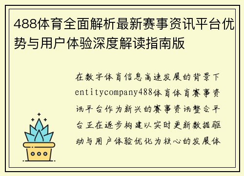488体育全面解析最新赛事资讯平台优势与用户体验深度解读指南版