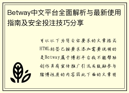 Betway中文平台全面解析与最新使用指南及安全投注技巧分享