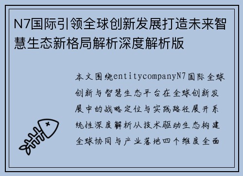 N7国际引领全球创新发展打造未来智慧生态新格局解析深度解析版