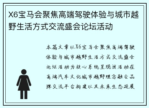 X6宝马会聚焦高端驾驶体验与城市越野生活方式交流盛会论坛活动
