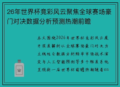 26年世界杯竞彩风云聚焦全球赛场豪门对决数据分析预测热潮前瞻