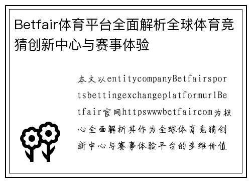 Betfair体育平台全面解析全球体育竞猜创新中心与赛事体验