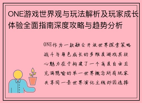 ONE游戏世界观与玩法解析及玩家成长体验全面指南深度攻略与趋势分析