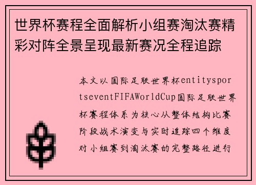 世界杯赛程全面解析小组赛淘汰赛精彩对阵全景呈现最新赛况全程追踪