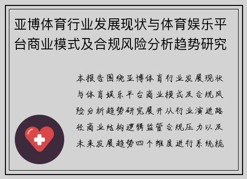 亚博体育行业发展现状与体育娱乐平台商业模式及合规风险分析趋势研究报告观察与解