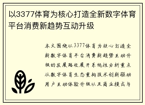 以3377体育为核心打造全新数字体育平台消费新趋势互动升级