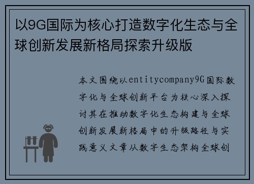 以9G国际为核心打造数字化生态与全球创新发展新格局探索升级版