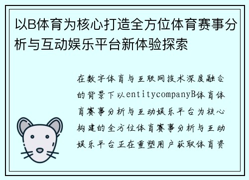 以B体育为核心打造全方位体育赛事分析与互动娱乐平台新体验探索