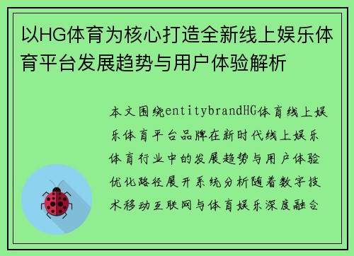 以HG体育为核心打造全新线上娱乐体育平台发展趋势与用户体验解析