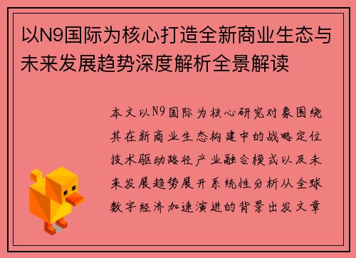 以N9国际为核心打造全新商业生态与未来发展趋势深度解析全景解读