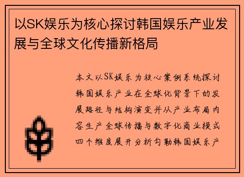 以SK娱乐为核心探讨韩国娱乐产业发展与全球文化传播新格局