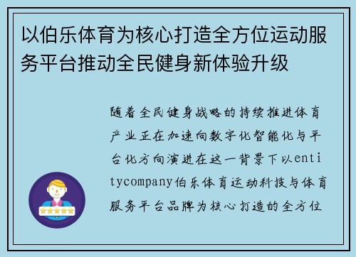 以伯乐体育为核心打造全方位运动服务平台推动全民健身新体验升级