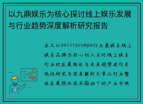 以九鼎娱乐为核心探讨线上娱乐发展与行业趋势深度解析研究报告