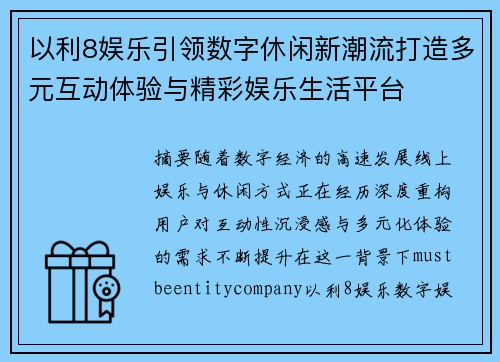 以利8娱乐引领数字休闲新潮流打造多元互动体验与精彩娱乐生活平台
