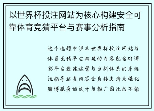以世界杯投注网站为核心构建安全可靠体育竞猜平台与赛事分析指南
