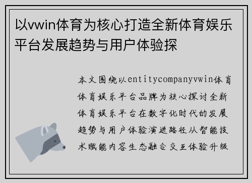 以vwin体育为核心打造全新体育娱乐平台发展趋势与用户体验探
