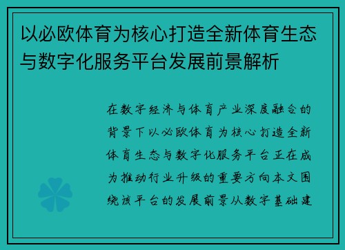 以必欧体育为核心打造全新体育生态与数字化服务平台发展前景解析