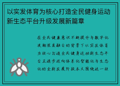 以实发体育为核心打造全民健身运动新生态平台升级发展新篇章