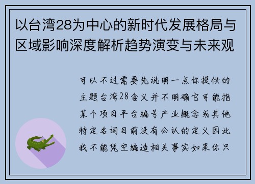 以台湾28为中心的新时代发展格局与区域影响深度解析趋势演变与未来观察