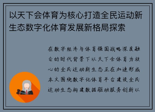 以天下会体育为核心打造全民运动新生态数字化体育发展新格局探索