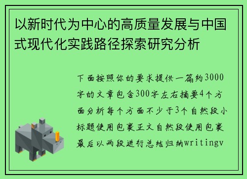 以新时代为中心的高质量发展与中国式现代化实践路径探索研究分析