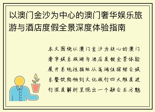 以澳门金沙为中心的澳门奢华娱乐旅游与酒店度假全景深度体验指南
