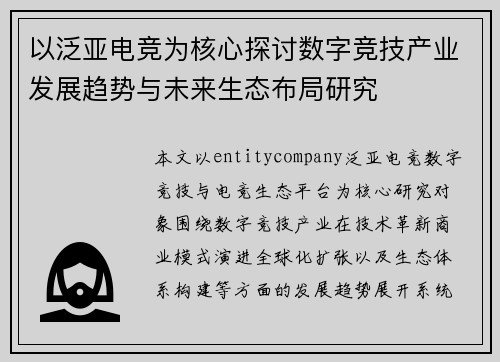 以泛亚电竞为核心探讨数字竞技产业发展趋势与未来生态布局研究