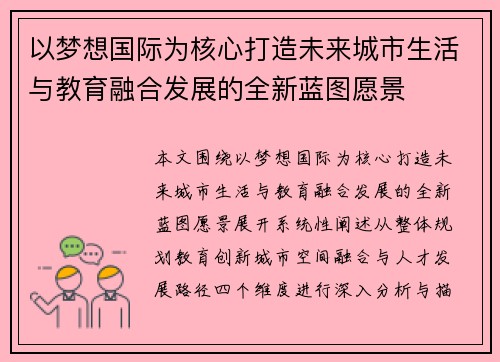 以梦想国际为核心打造未来城市生活与教育融合发展的全新蓝图愿景