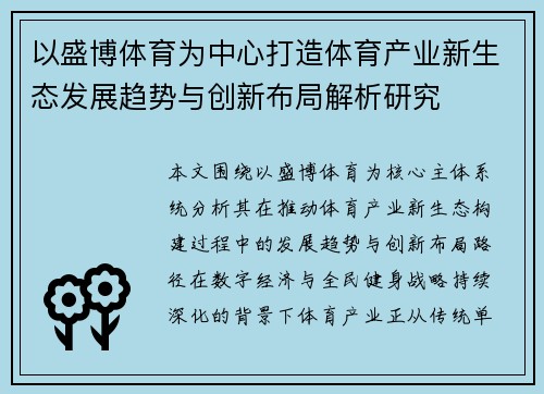 以盛博体育为中心打造体育产业新生态发展趋势与创新布局解析研究