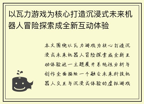 以瓦力游戏为核心打造沉浸式未来机器人冒险探索成全新互动体验