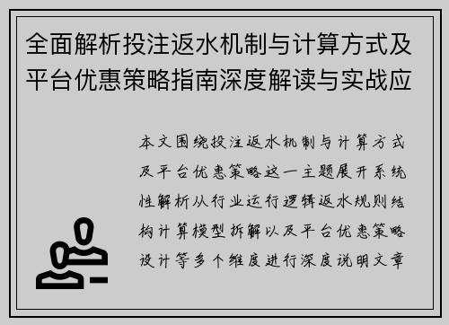 全面解析投注返水机制与计算方式及平台优惠策略指南深度解读与实战应用