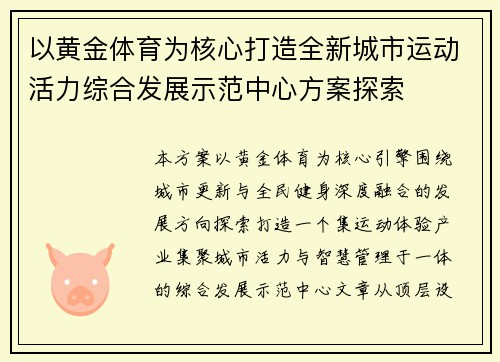 以黄金体育为核心打造全新城市运动活力综合发展示范中心方案探索