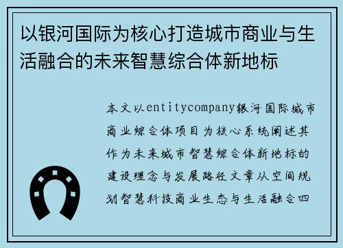 以银河国际为核心打造城市商业与生活融合的未来智慧综合体新地标 以银河国际为核心打造城市商业与生活融合的未来智慧综合体新地标