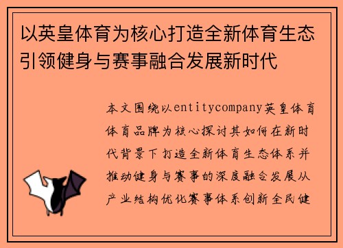 以英皇体育为核心打造全新体育生态引领健身与赛事融合发展新时代 以英皇体育为核心打造全新体育生态引领健身与赛事融合发展新时代