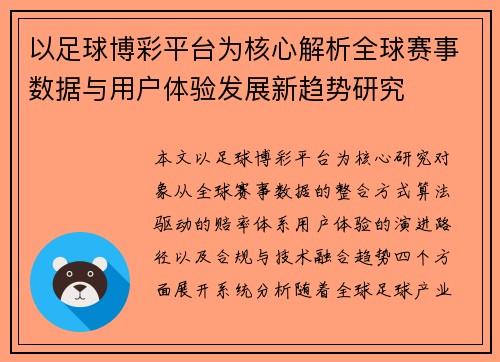 以足球博彩平台为核心解析全球赛事数据与用户体验发展新趋势研究