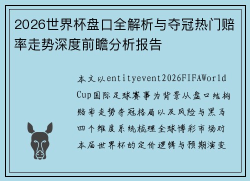 2026世界杯盘口全解析与夺冠热门赔率走势深度前瞻分析报告 2026世界杯盘口全解析与夺冠热门赔率走势深度前瞻分析报告