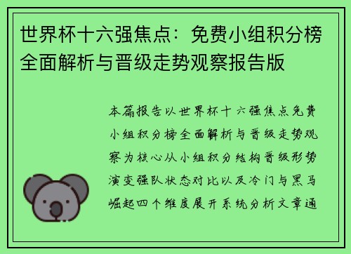 世界杯十六强焦点:免费小组积分榜全面解析与晋级走势观察报告版 世界杯十六强焦点:免费小组积分榜全面解析与晋级走势观察报告版