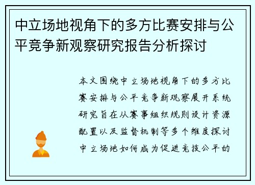 中立场地视角下的多方比赛安排与公平竞争新观察研究报告分析探讨 中立场地视角下的多方比赛安排与公平竞争新观察研究报告分析探讨