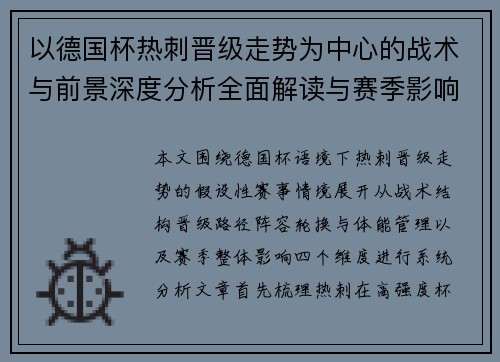 以德国杯热刺晋级走势为中心的战术与前景深度分析全面解读与赛季影响评估 以德国杯热刺晋级走势为中心的战术与前景深度分析全面解读与赛季影响评估