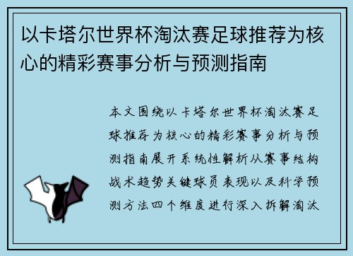 以卡塔尔世界杯淘汰赛足球推荐为核心的精彩赛事分析与预测指南 以卡塔尔世界杯淘汰赛足球推荐为核心的精彩赛事分析与预测指南