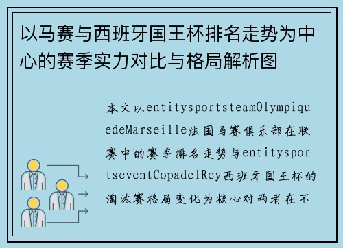 以马赛与西班牙国王杯排名走势为中心的赛季实力对比与格局解析图 以马赛与西班牙国王杯排名走势为中心的赛季实力对比与格局解析图