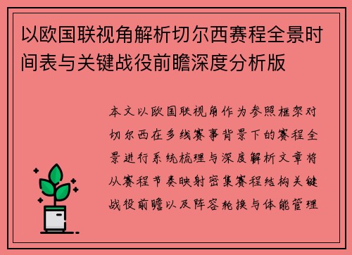 以欧国联视角解析切尔西赛程全景时间表与关键战役前瞻深度分析版 以欧国联视角解析切尔西赛程全景时间表与关键战役前瞻深度分析版