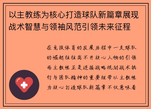 以主教练为核心打造球队新篇章展现战术智慧与领袖风范引领未来征程 以主教练为核心打造球队新篇章展现战术智慧与领袖风范引领未来征程