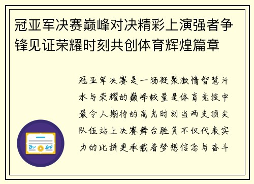 冠亚军决赛巅峰对决精彩上演强者争锋见证荣耀时刻共创体育辉煌篇章 冠亚军决赛巅峰对决精彩上演强者争锋见证荣耀时刻共创体育辉煌篇章