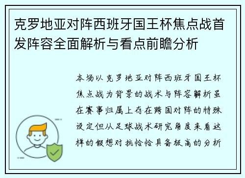 克罗地亚对阵西班牙国王杯焦点战首发阵容全面解析与看点前瞻分析 克罗地亚对阵西班牙国王杯焦点战首发阵容全面解析与看点前瞻分析